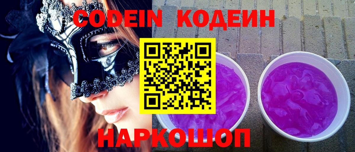 Кодеин Purple Drank Артёмовский